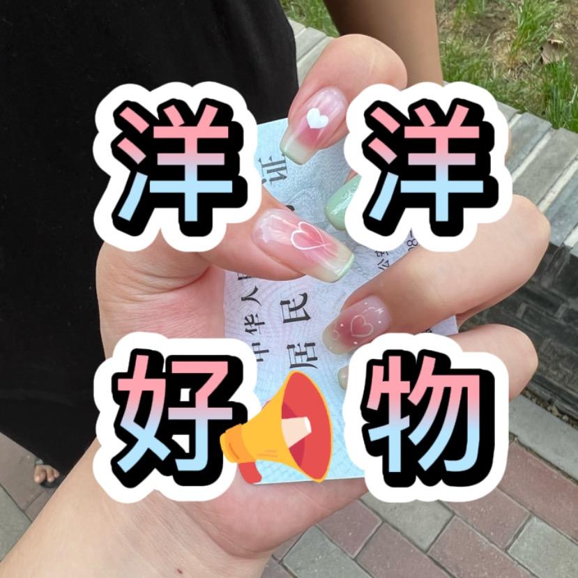 洋洋好物