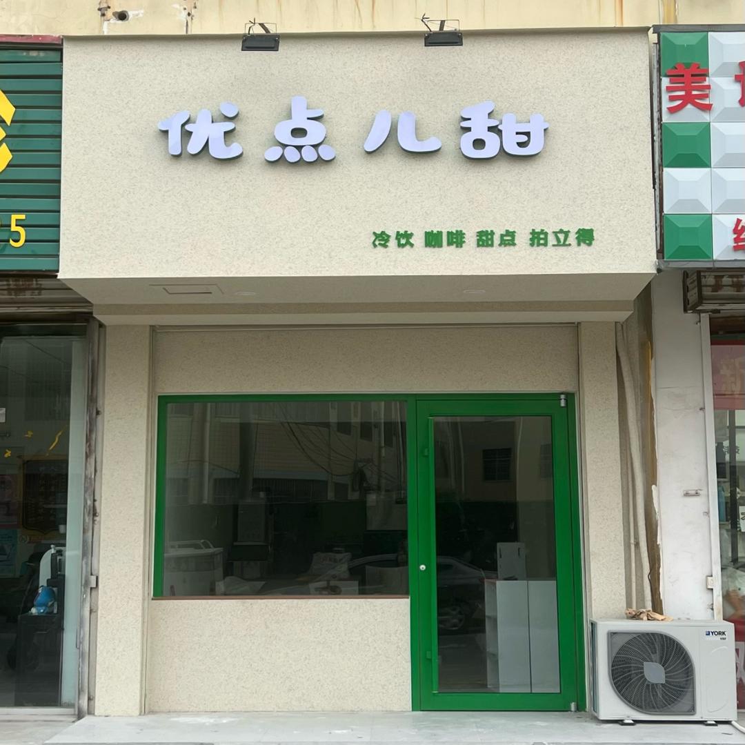 优点儿甜（冷饮汉堡祥符店）
