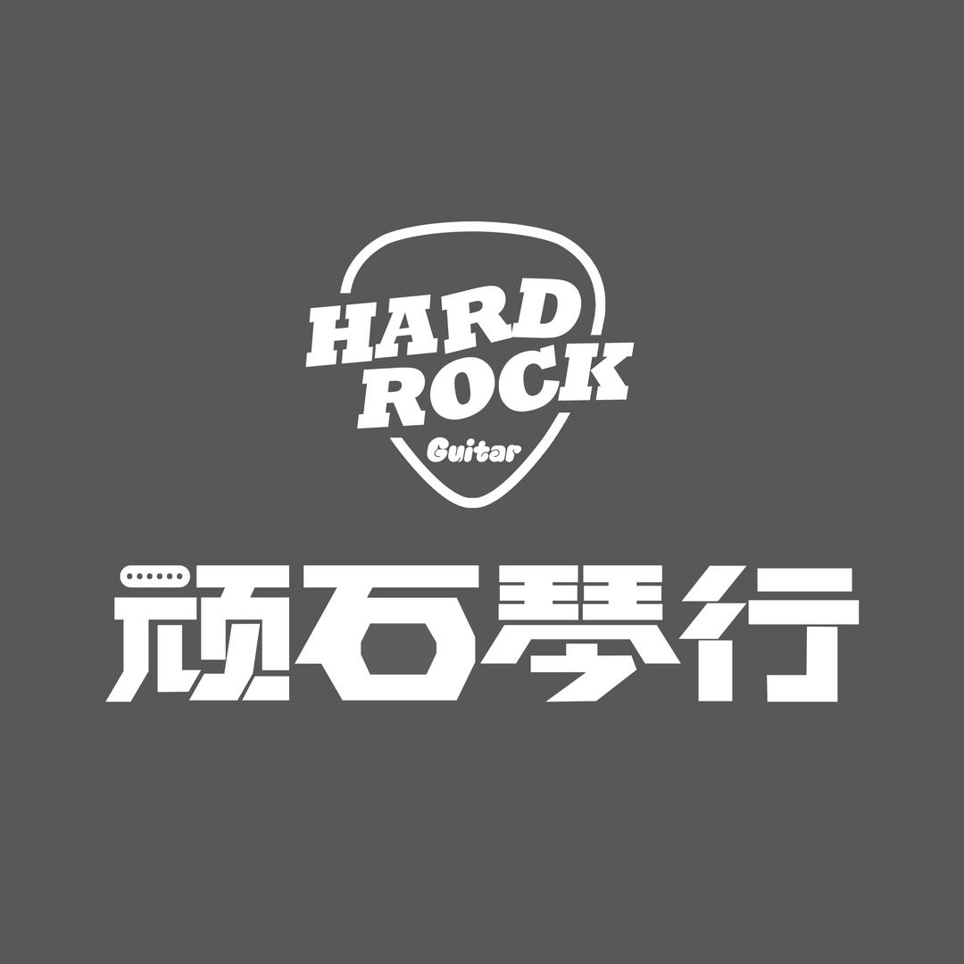 顽石琴行