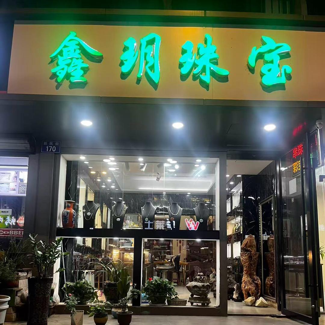 鑫玥珠宝💎