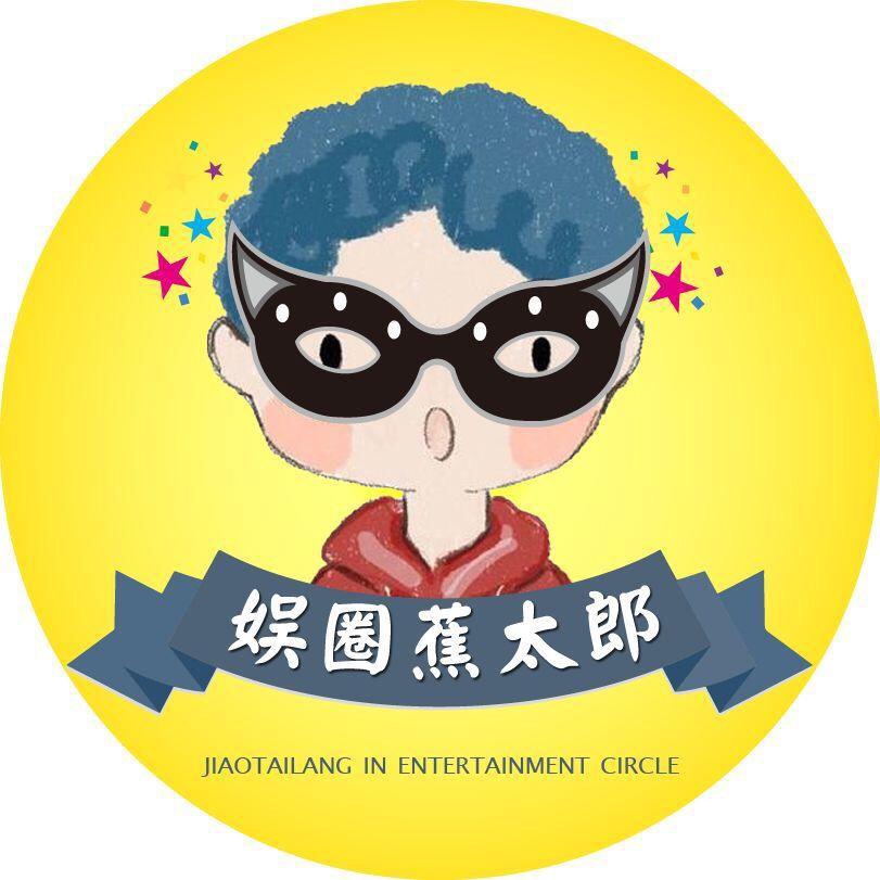 娱圈蕉太郎。