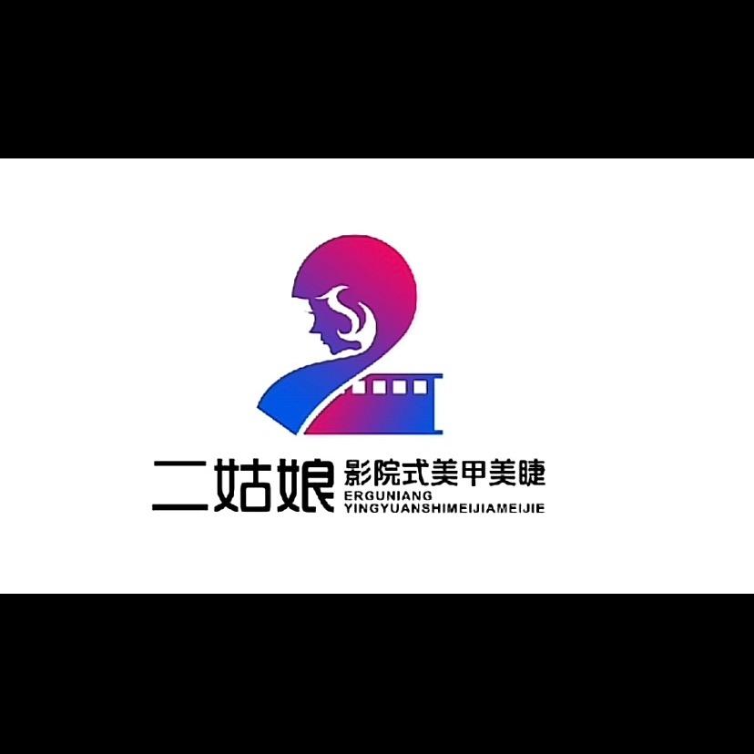 邹城市二姑娘影院式美甲美睫创始人