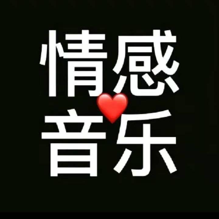 情感音乐分享@抖音