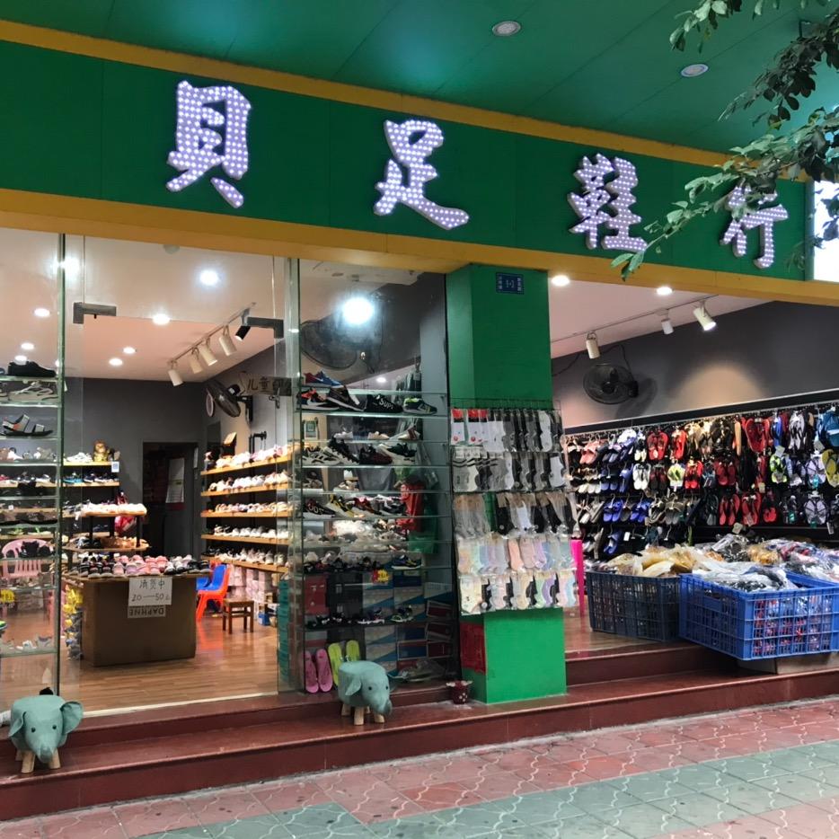鹤山市沙坪贝足鞋行