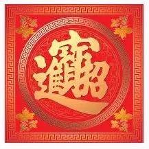 赐运良来