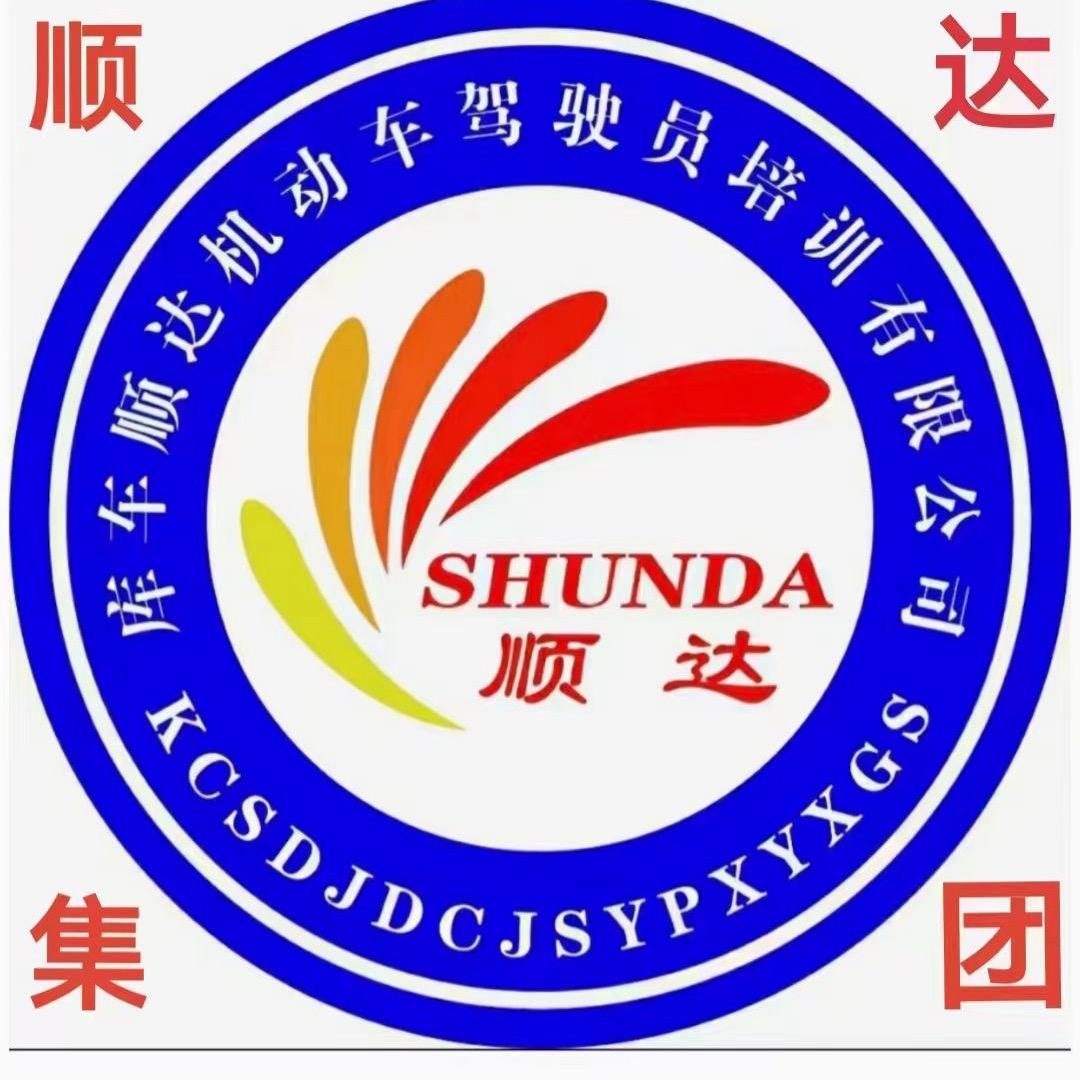 库车市顺达驾校教练