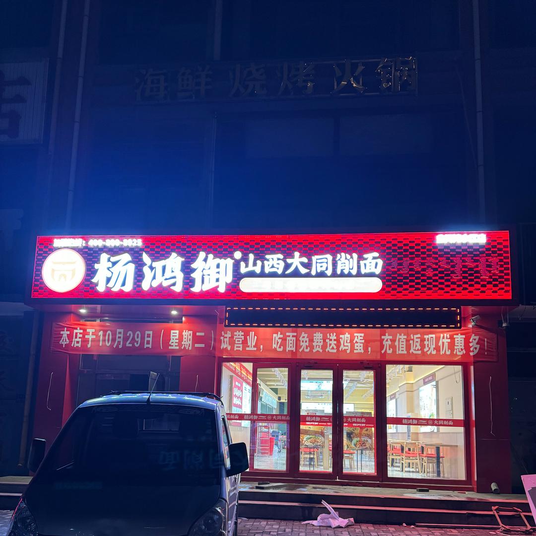 杨鸿御大同削面（薛家湾鑫河湾店）