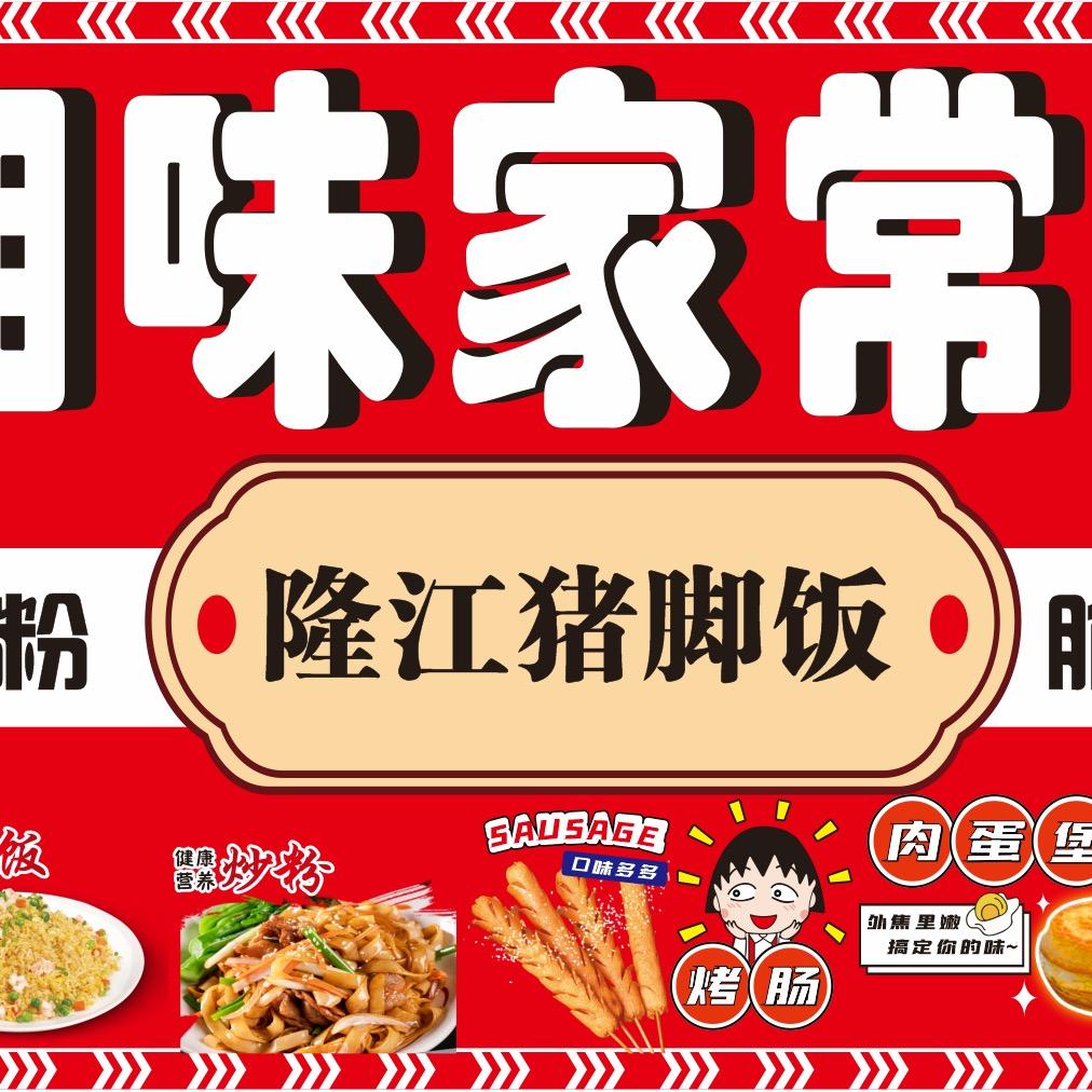 有点癫 卖猪脚饭