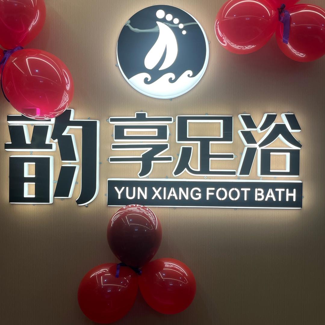 韵享足浴