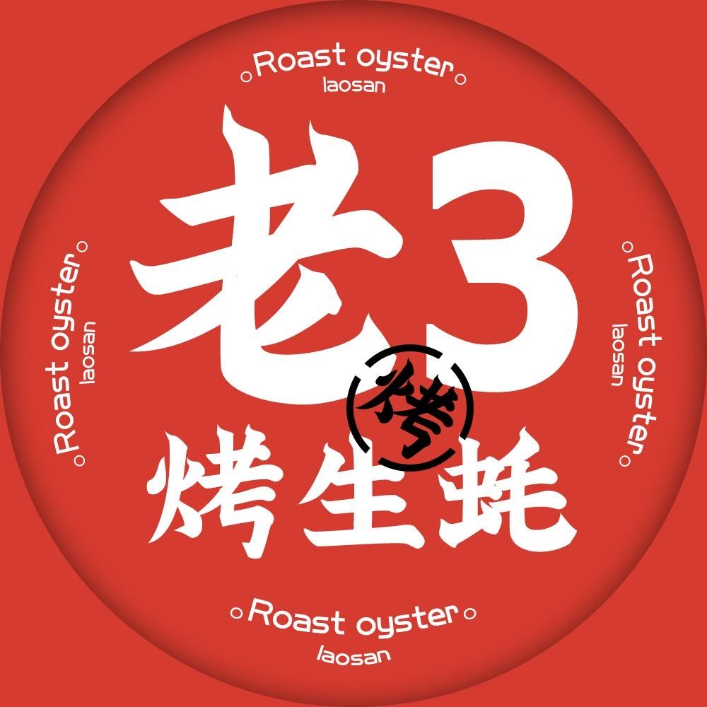 老3烤生蚝