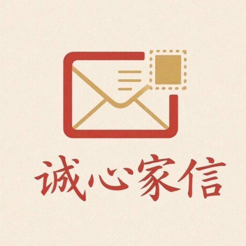 (手机寄信)诚心家信