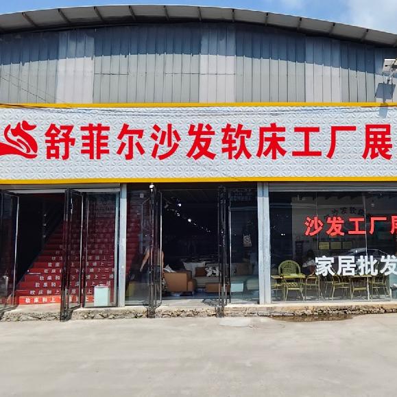 下五屯舒菲尔沙发软床工厂展厅