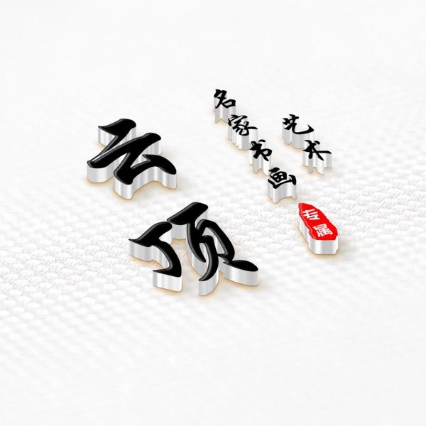 云顶书画