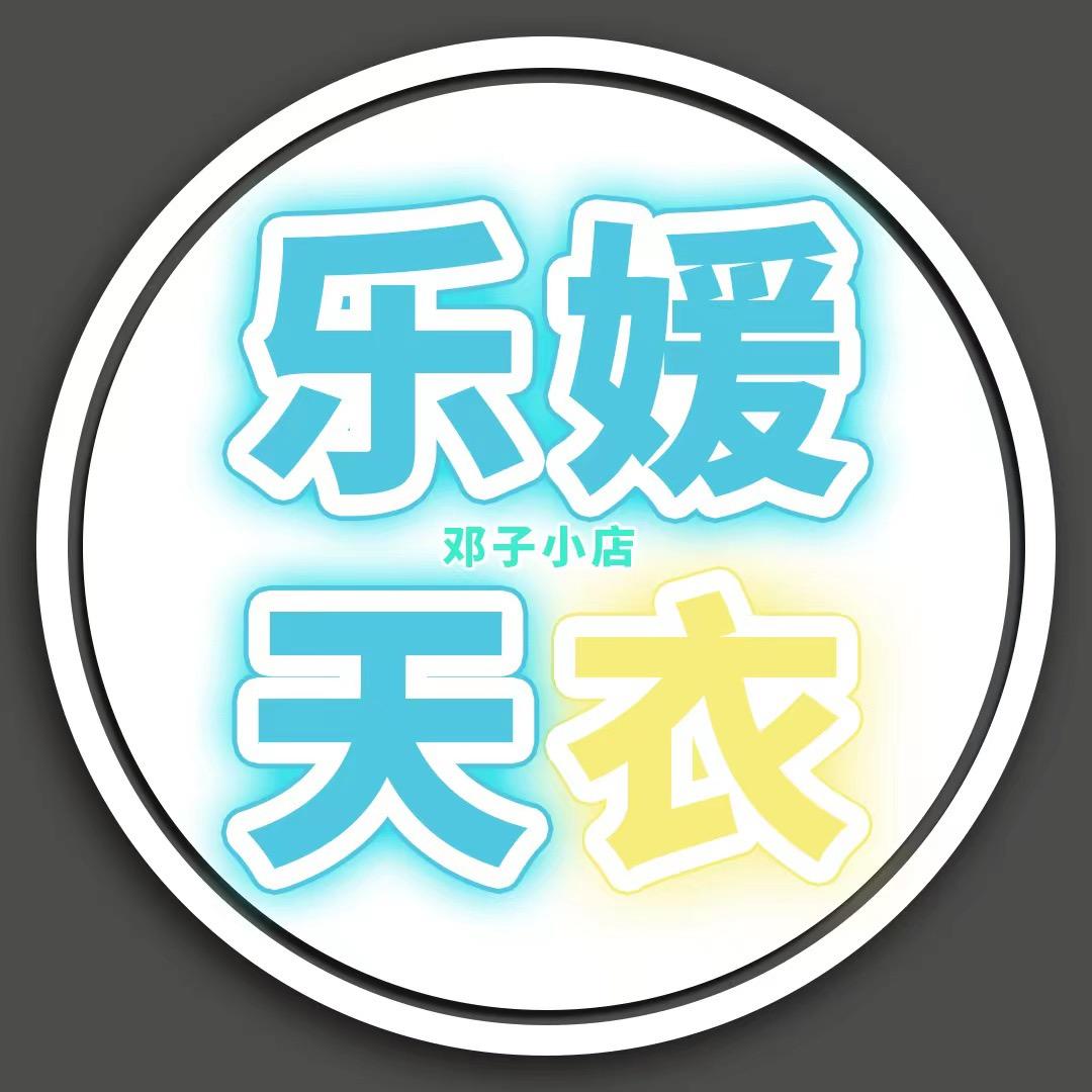 乐媛天衣