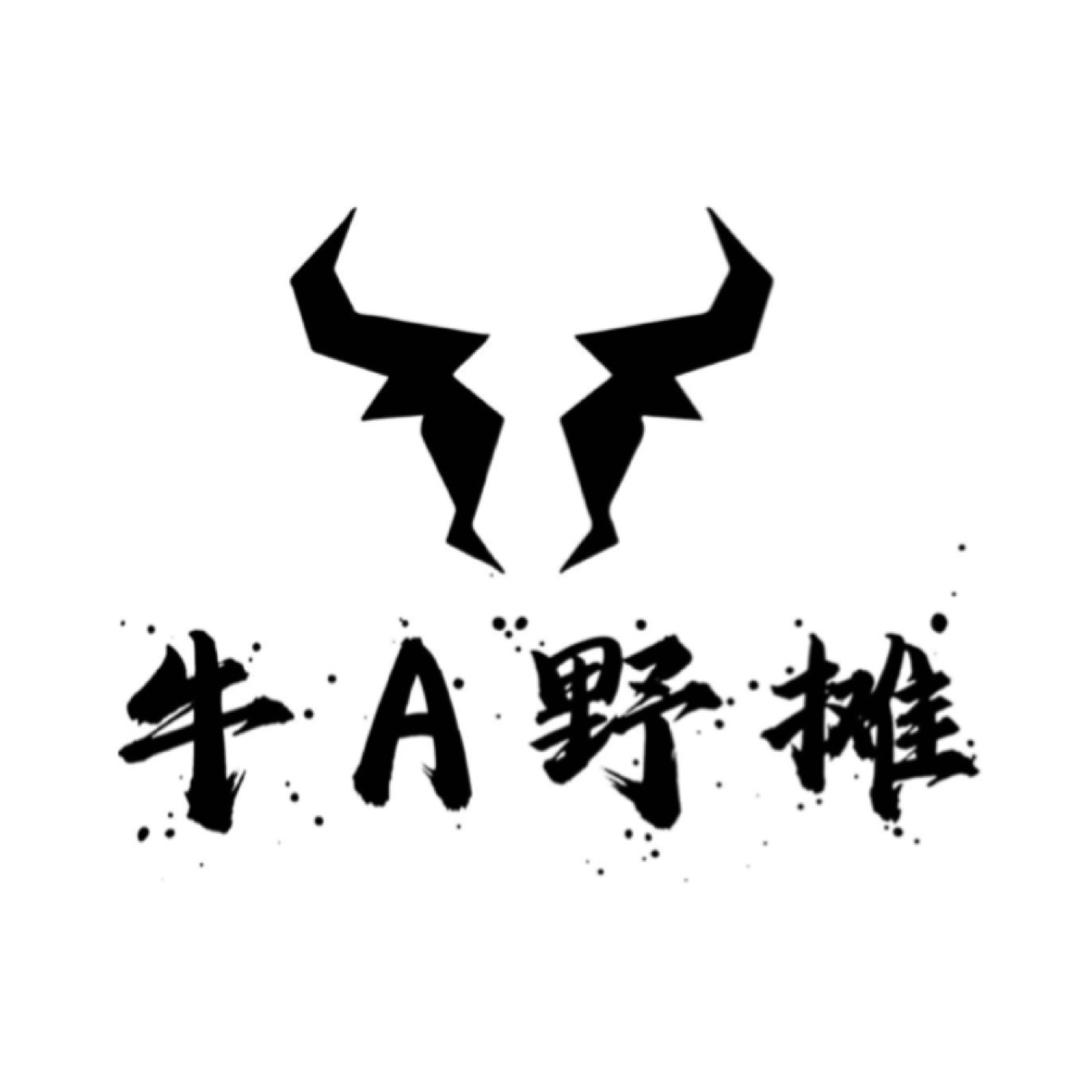 牛A野摊