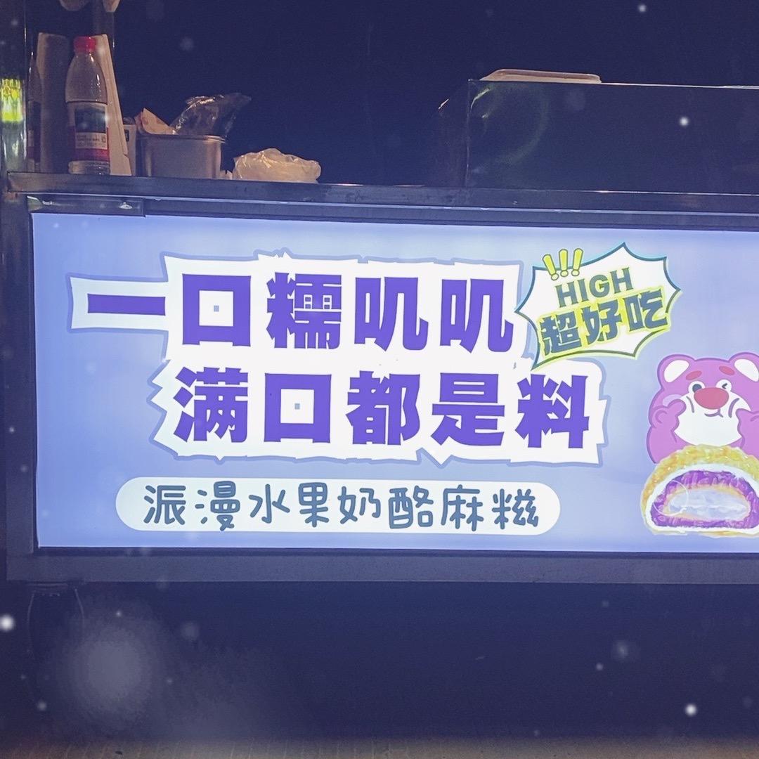 晨漫麻糚