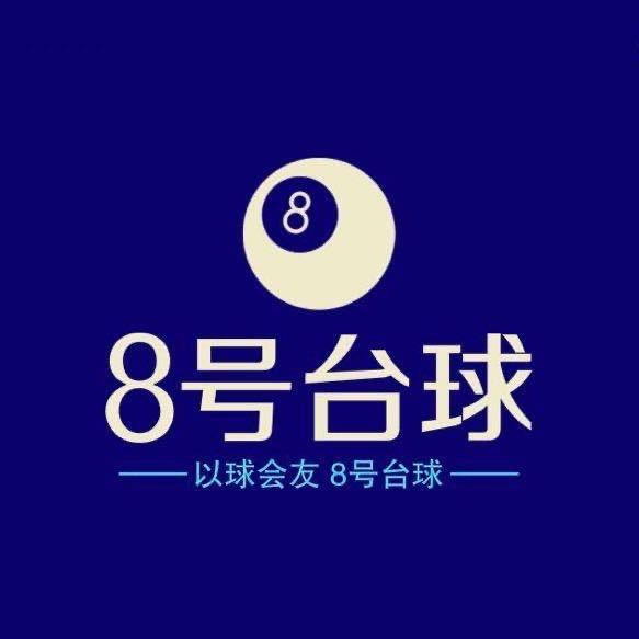 8号台球