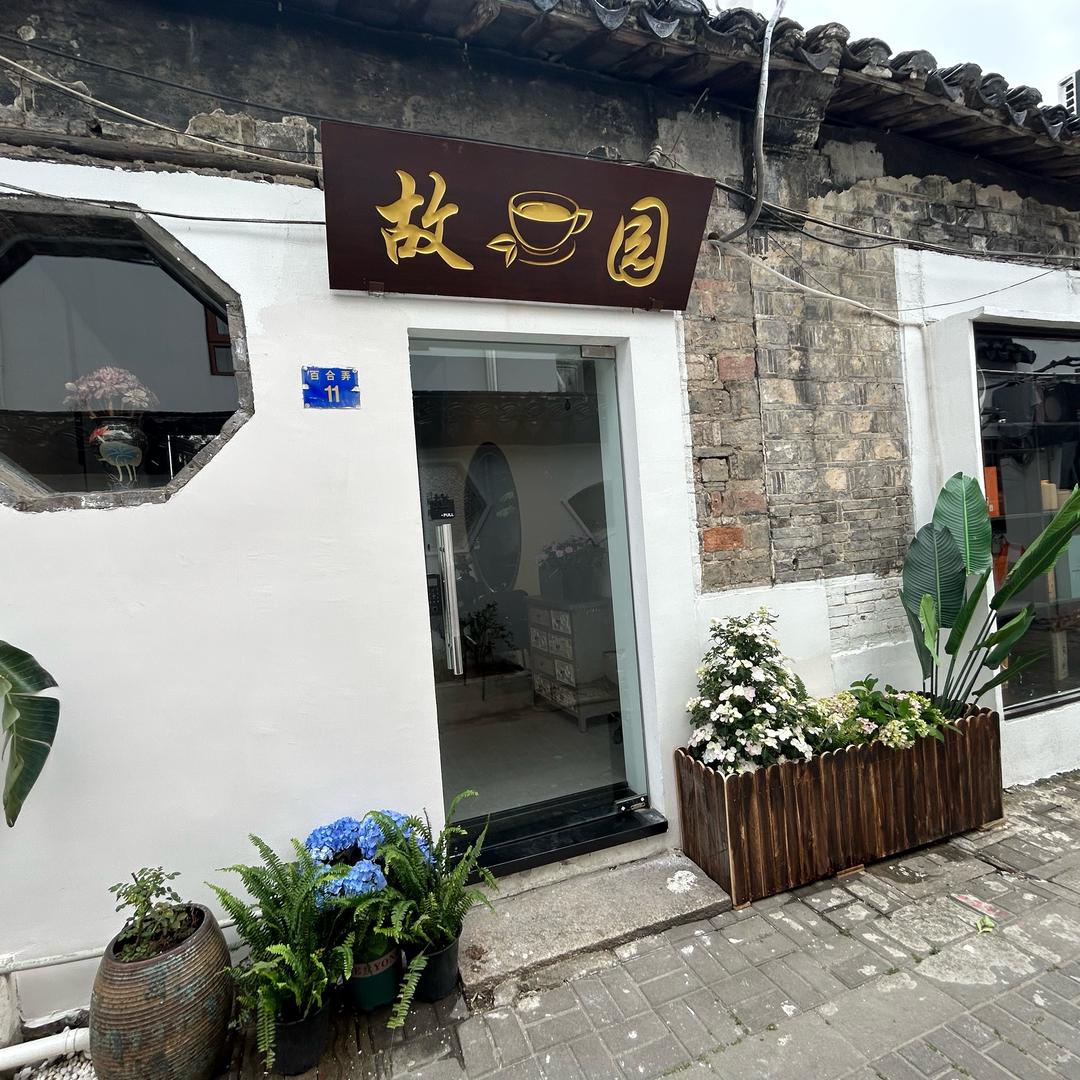 茶隐平江