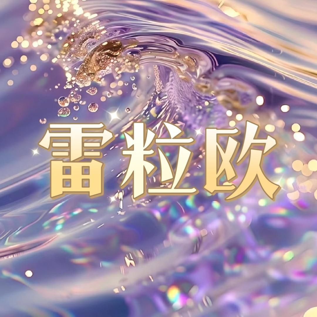 雷粒欧