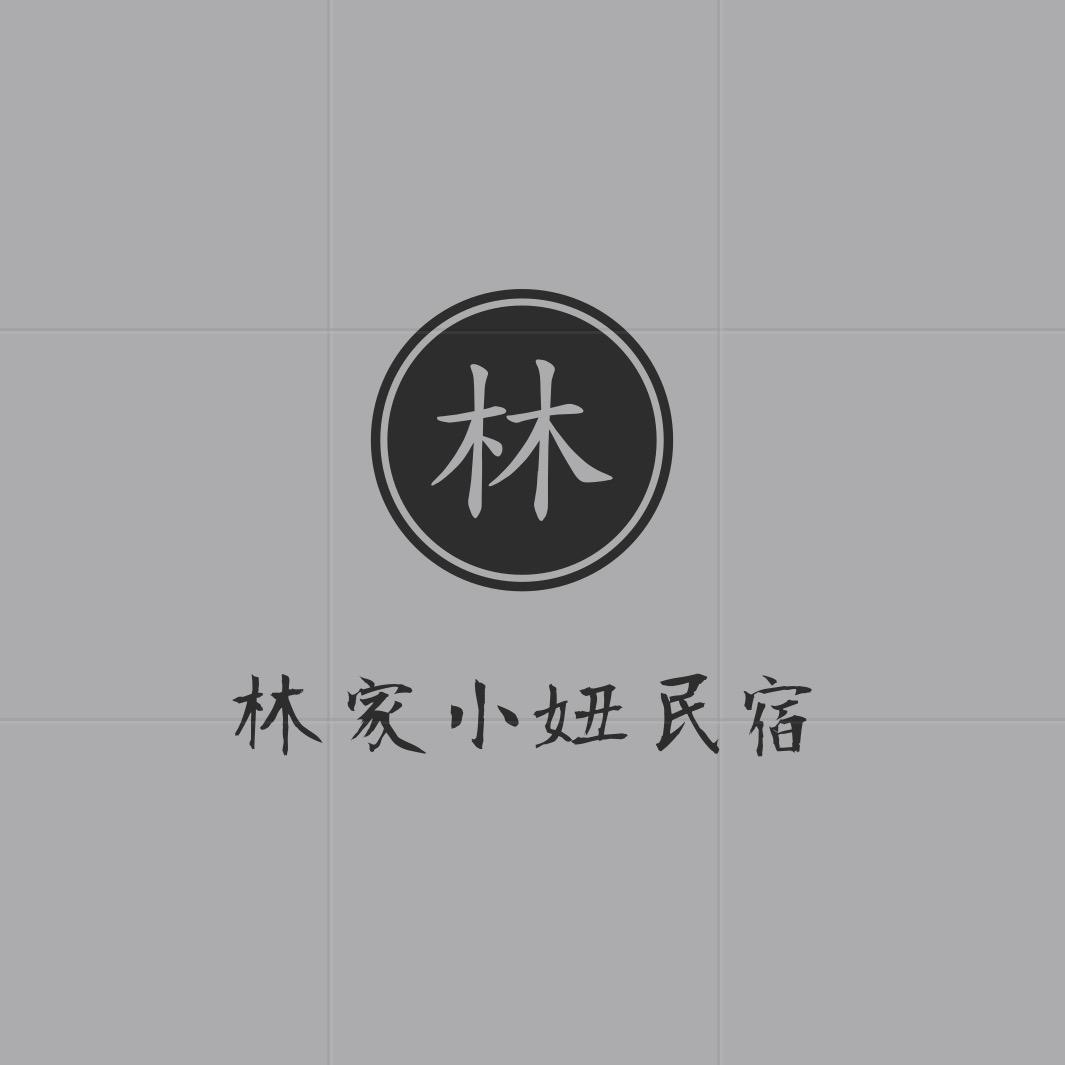 林家小妞民宿