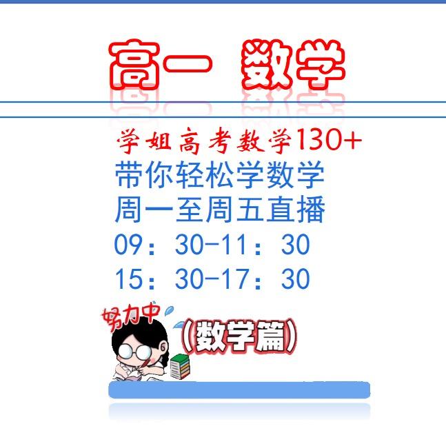 学霸学姐讲数学
