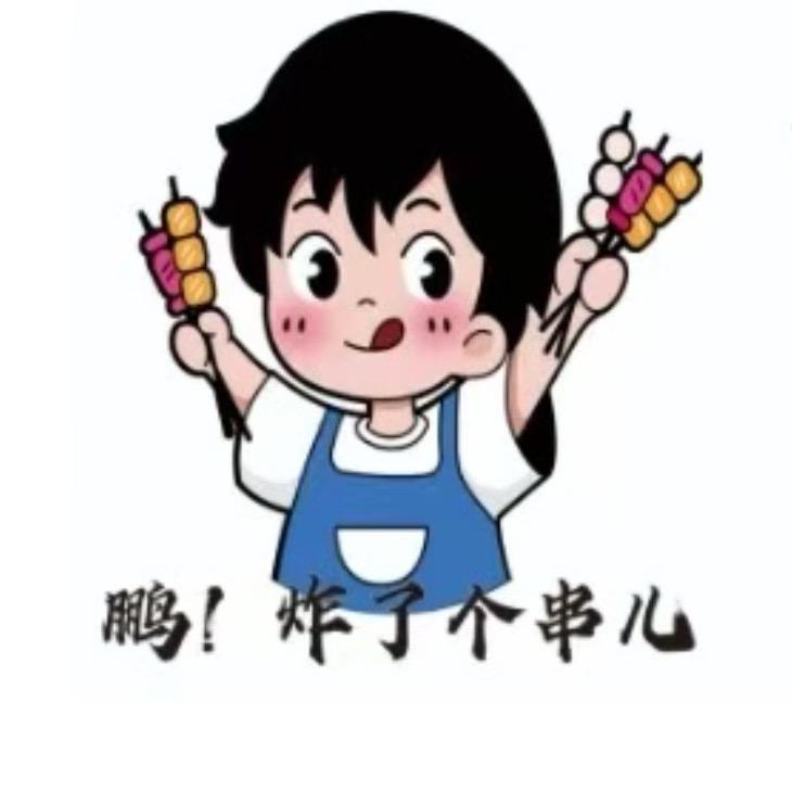 鹏！炸了个串儿