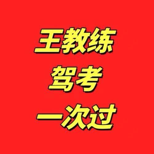 王教练驾考速记