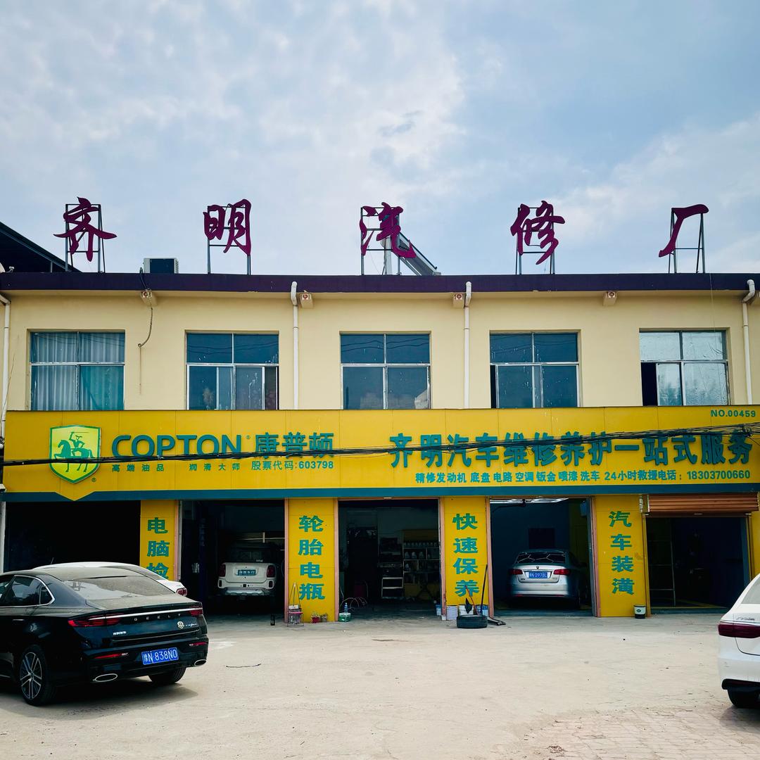 程庄·齐明汽修