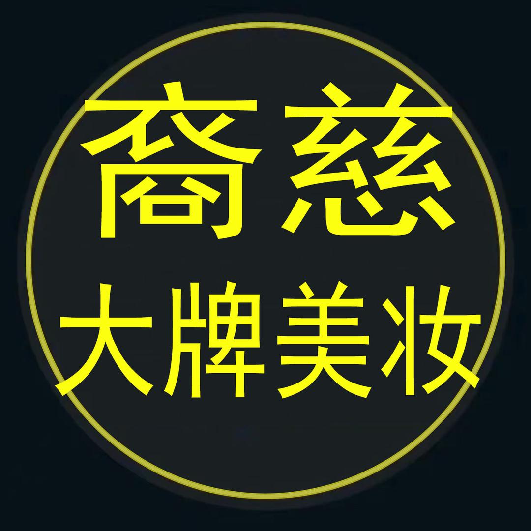裔慈国际美妆