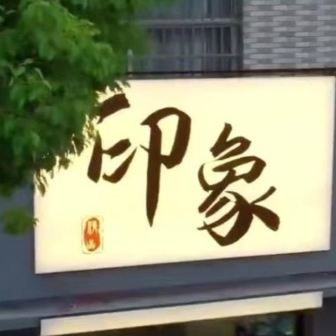 @印象奔牛 - 薛刚