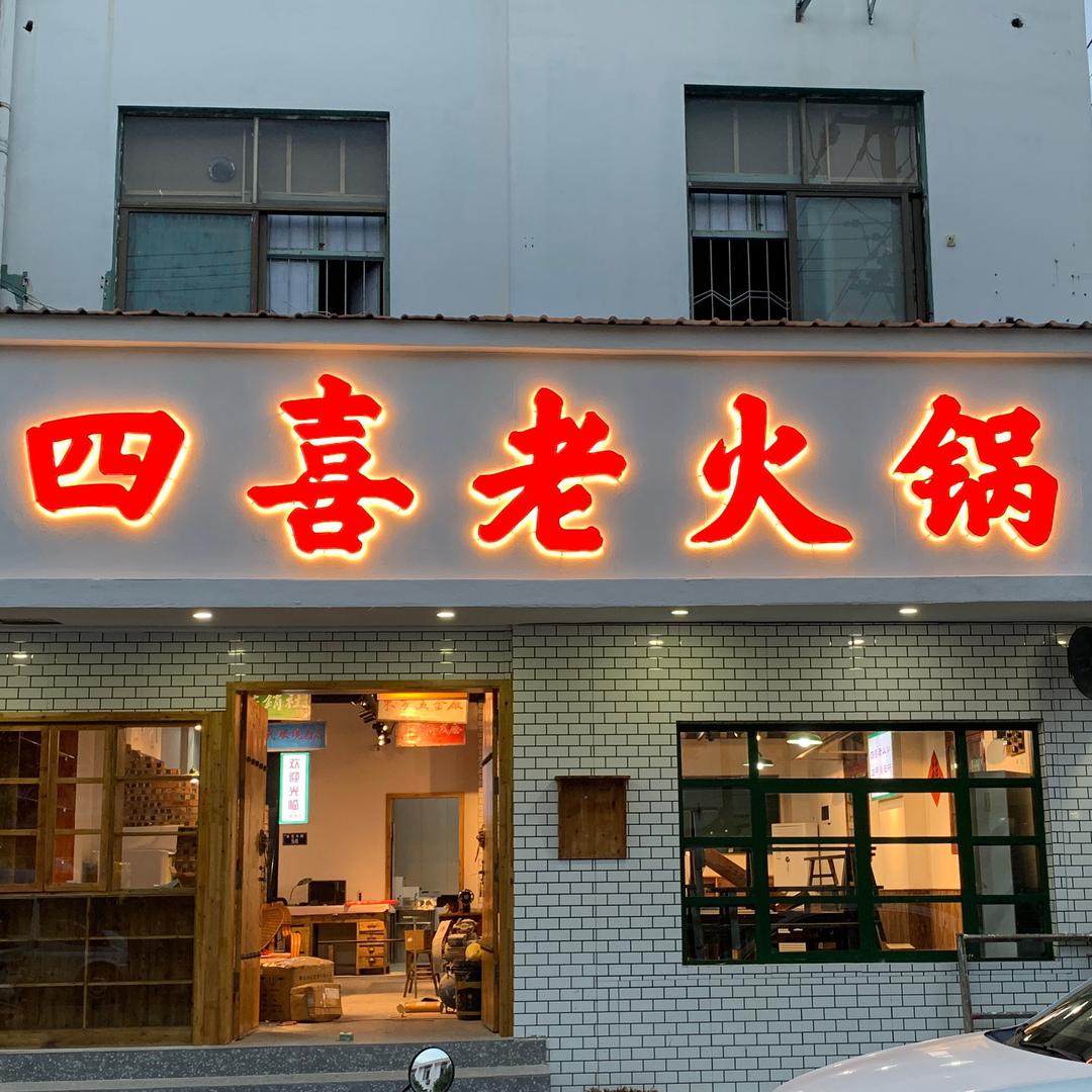 新沂市四喜老火锅