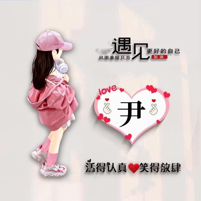 尹家菇娘（单身）