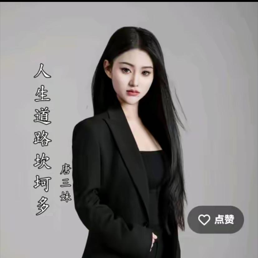 唐三妹啊奎A K传美媒文化公司