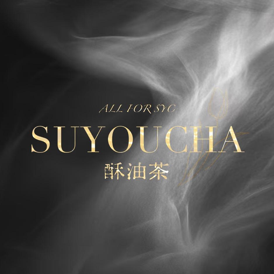 酥油茶·单依纯