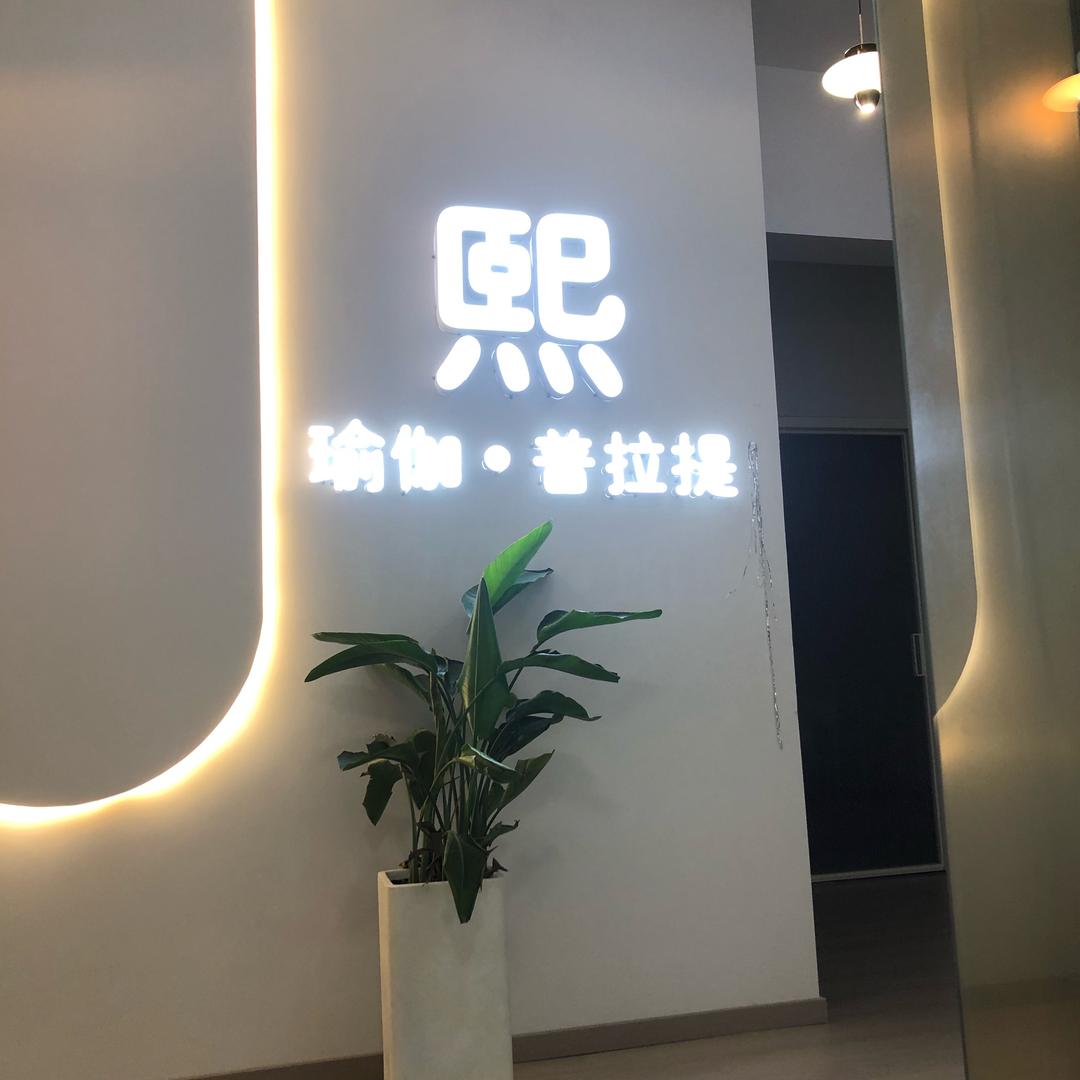 熙瑜伽普拉提