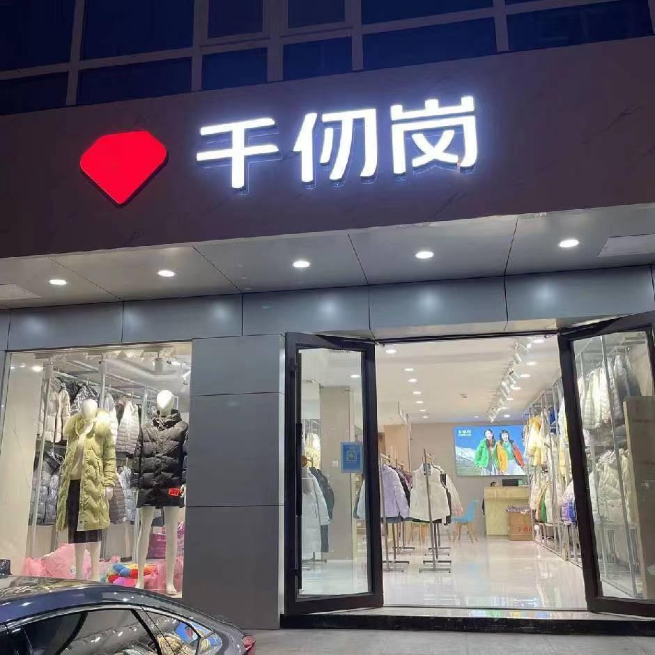 千仞岗家居家纺羽绒服