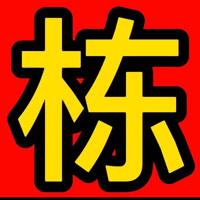 与栋行