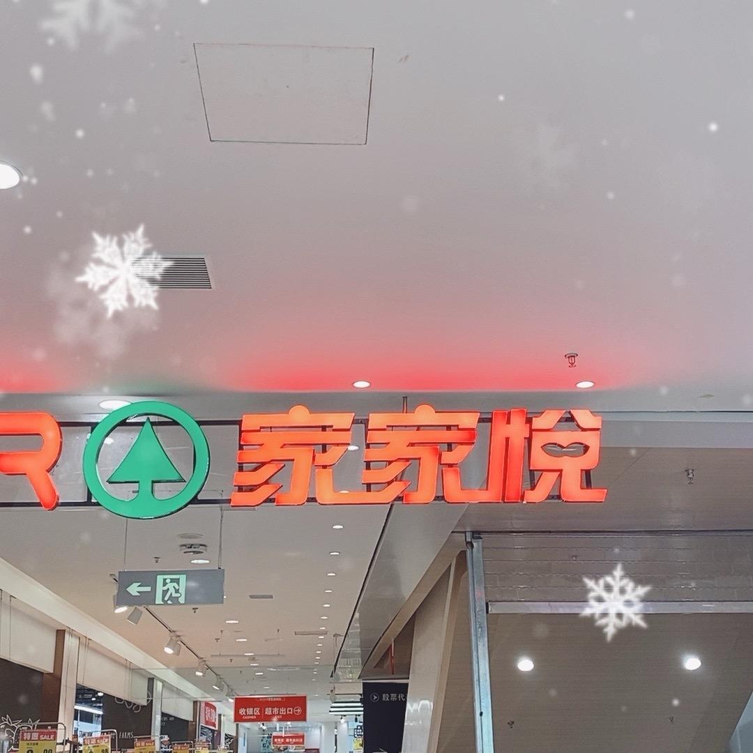 家家悦幸福茂店小韩呀