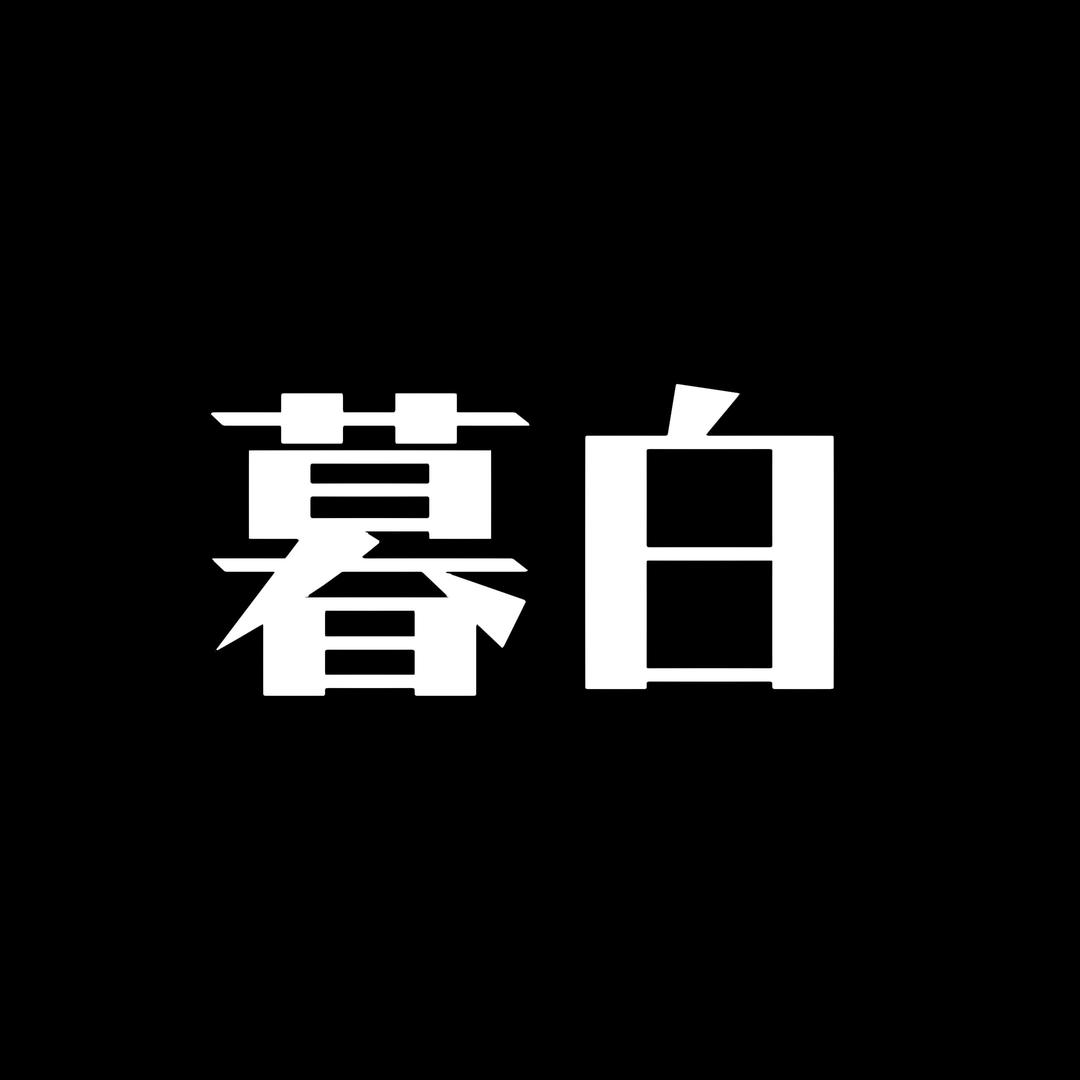暮白