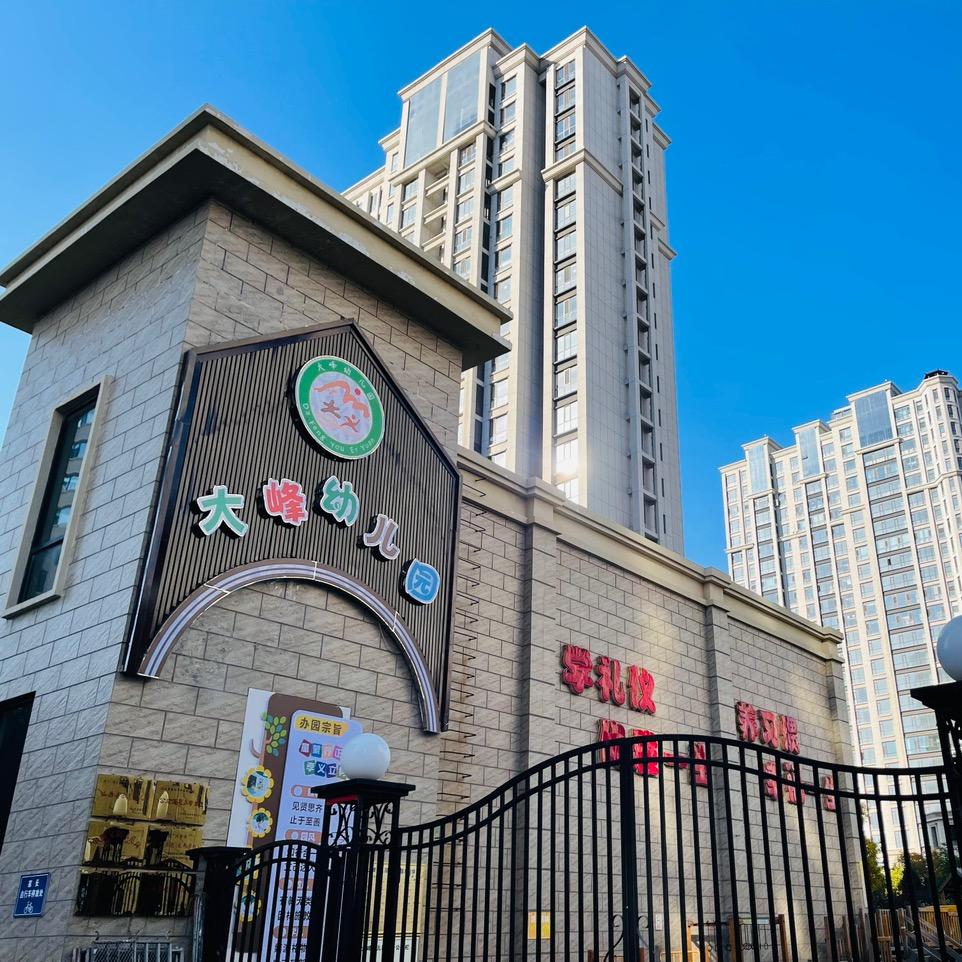 孝义市大峰幼儿园