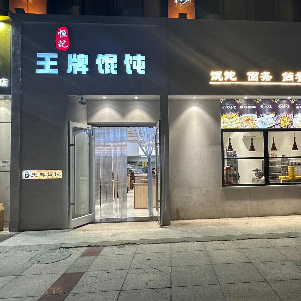 恒记.王牌馄饨