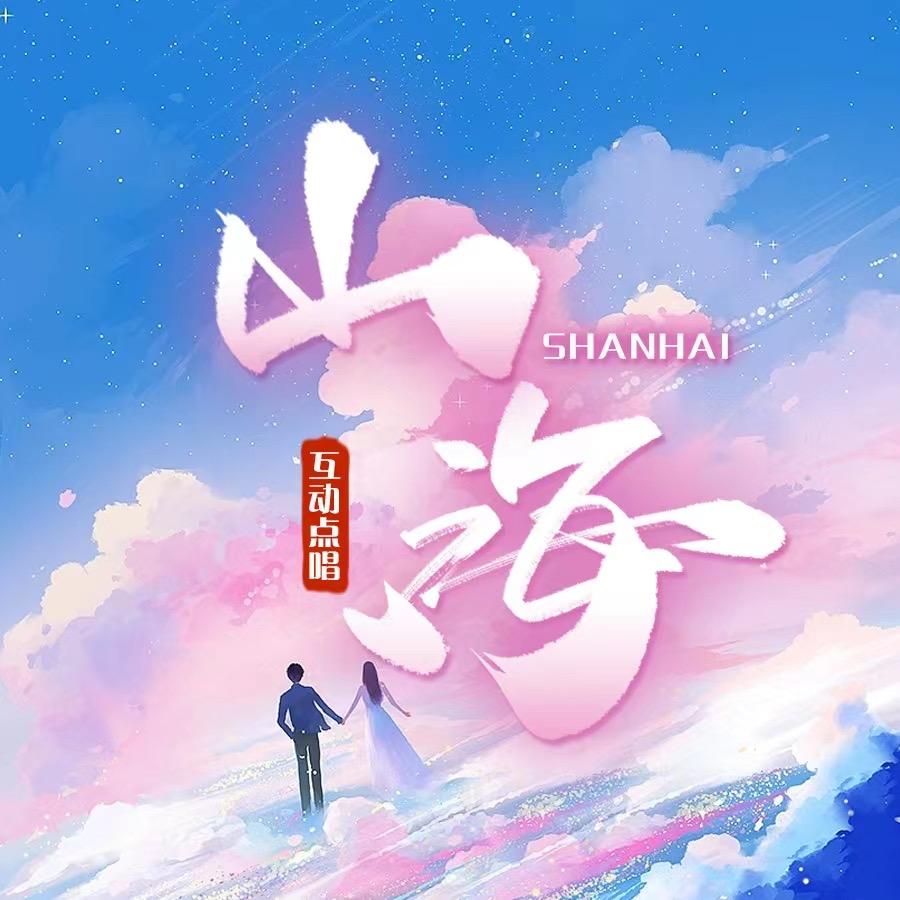 山海互动点唱/ 𝑪の日落👑糖の铁铁