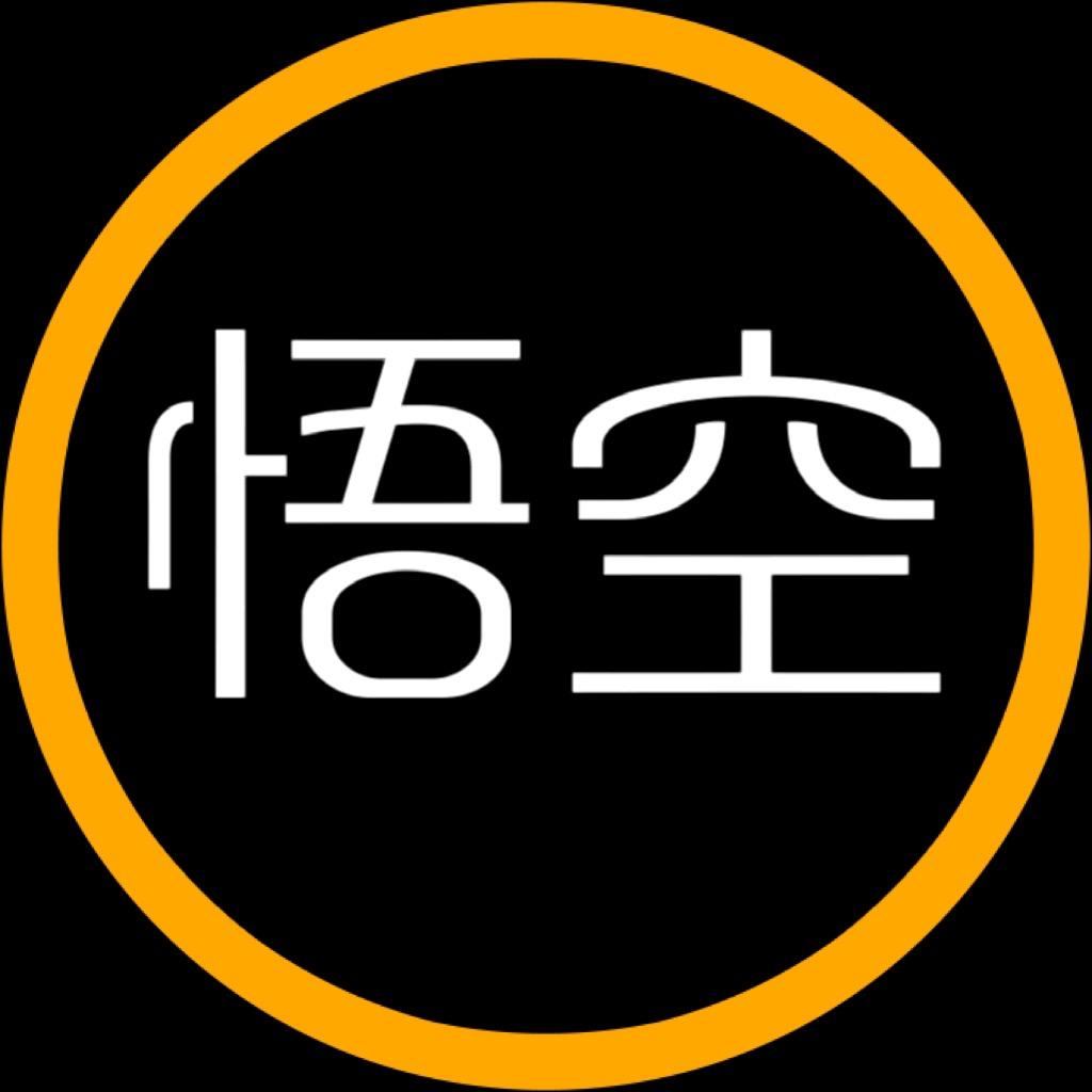 悟空说