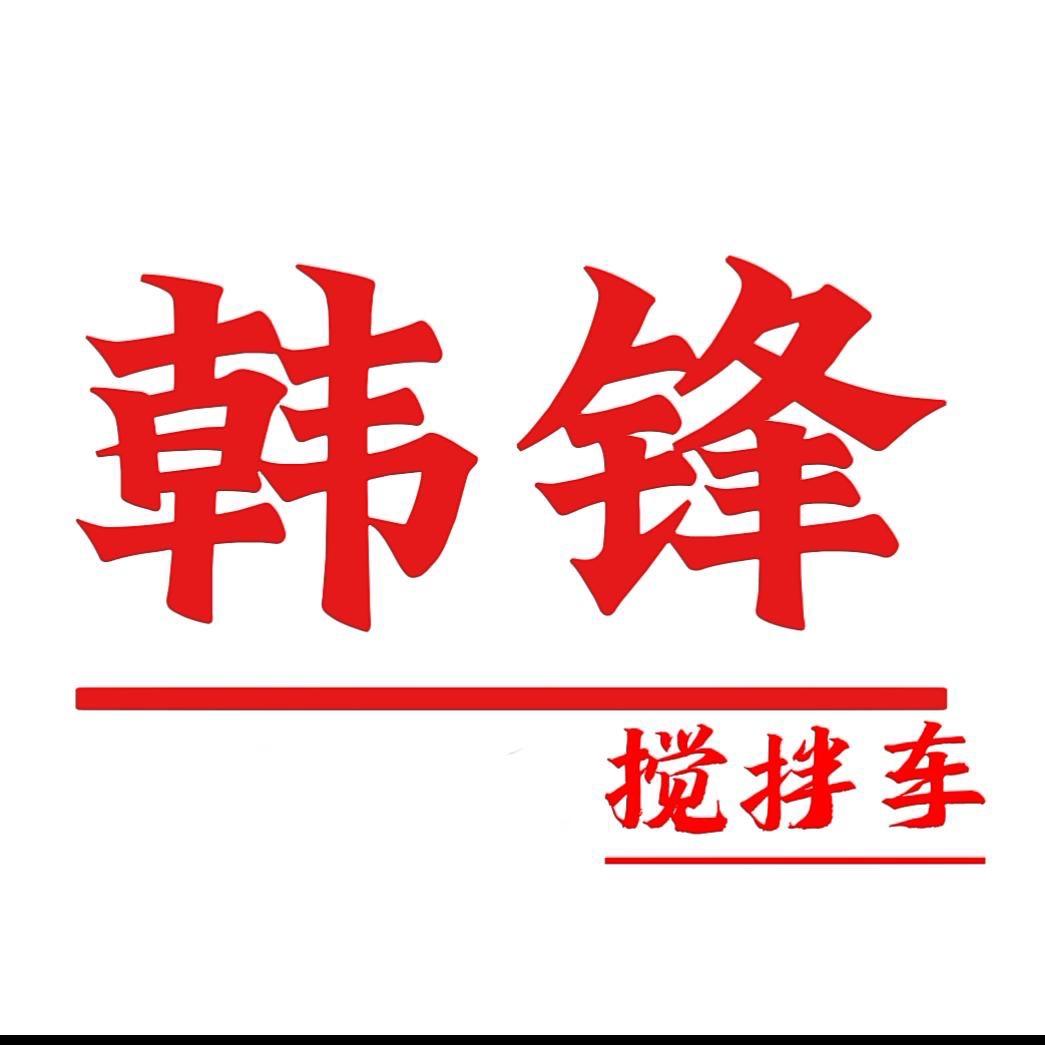 搅拌车·韩锋·全车配件厂家