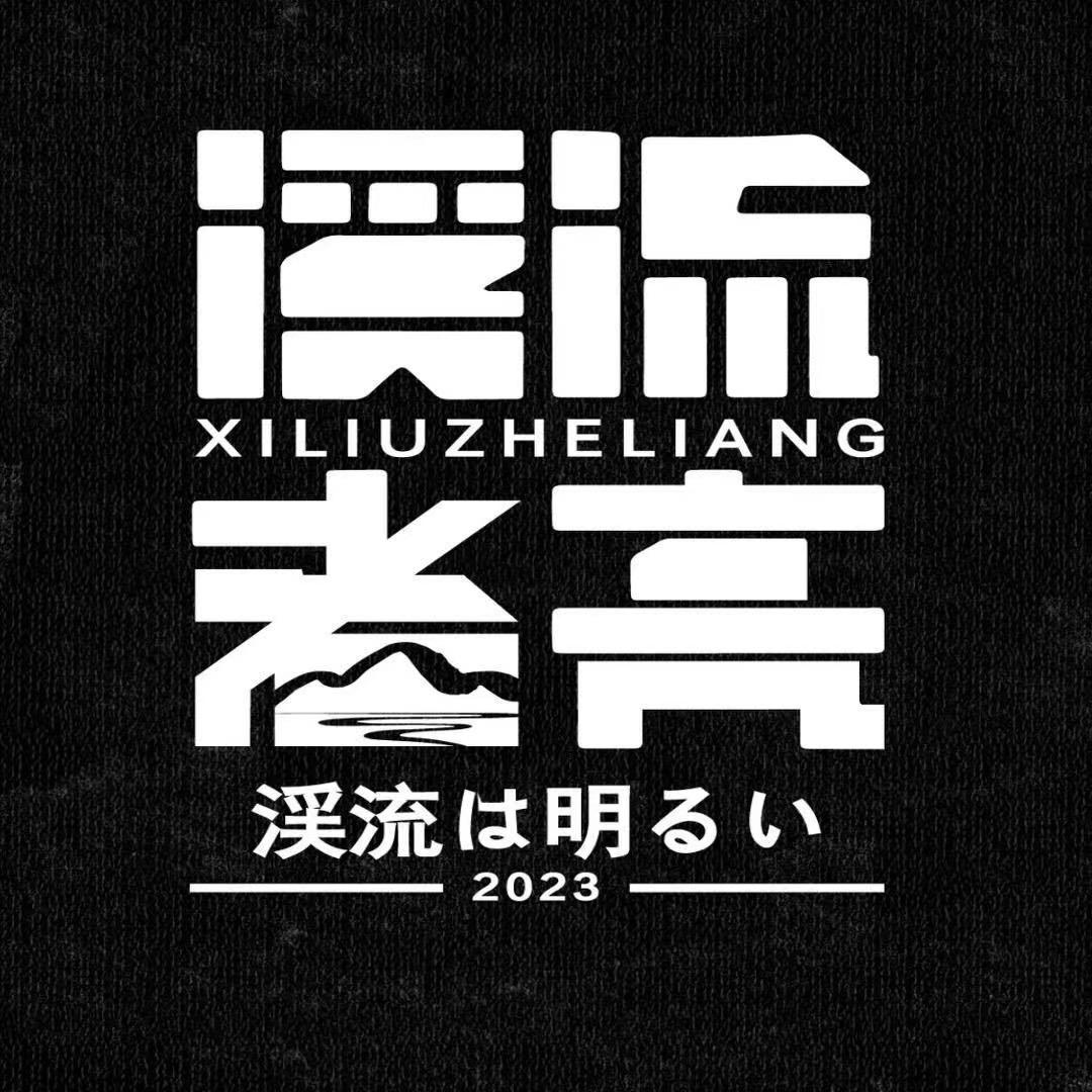 溪流者亮（游钓路上的故事）