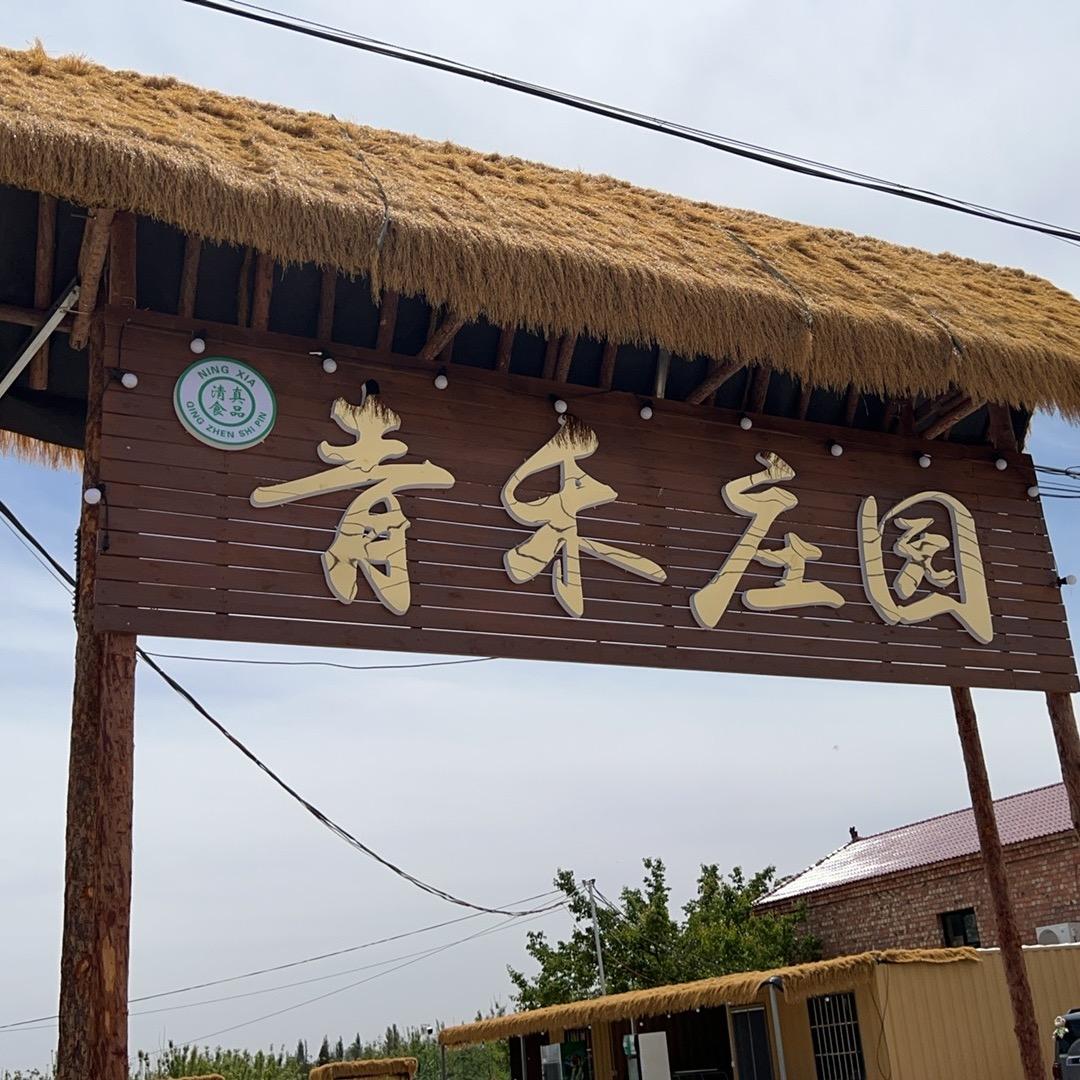 （清真）青禾庄园 鼎尚台球