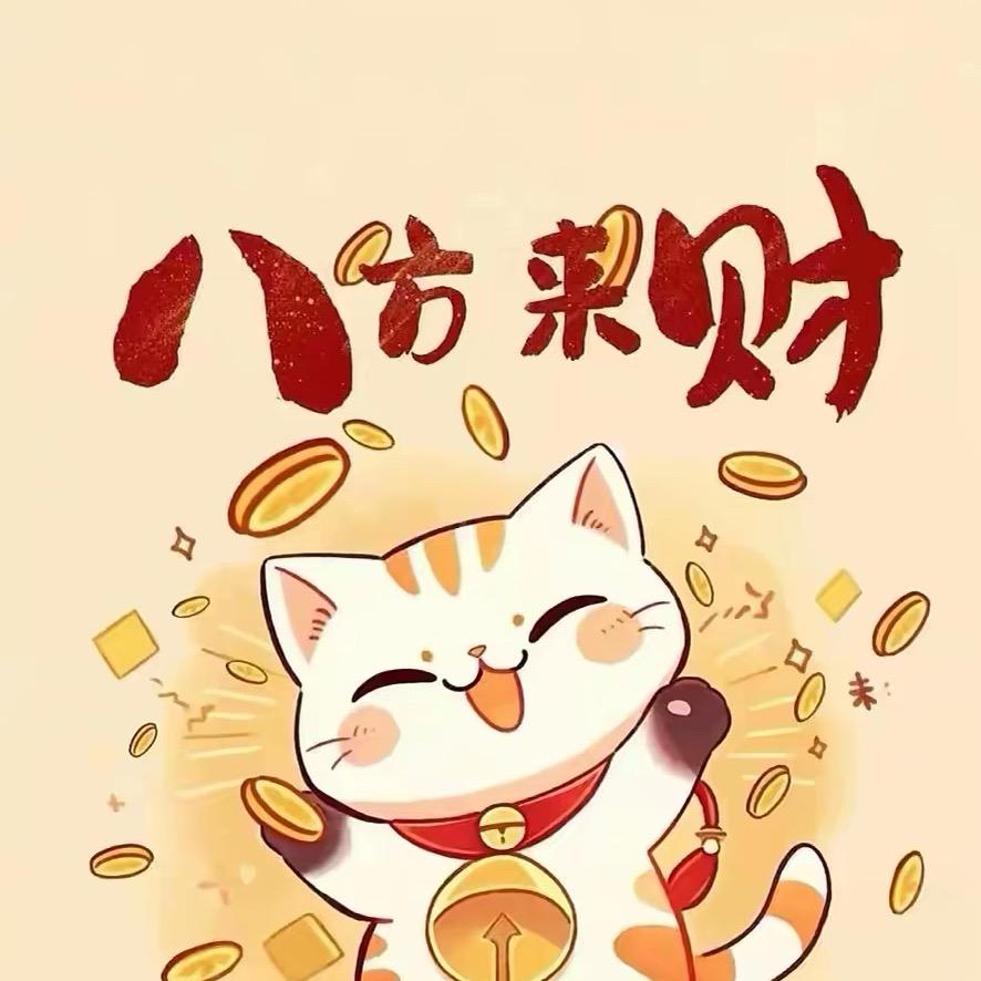 来财～来财～来～