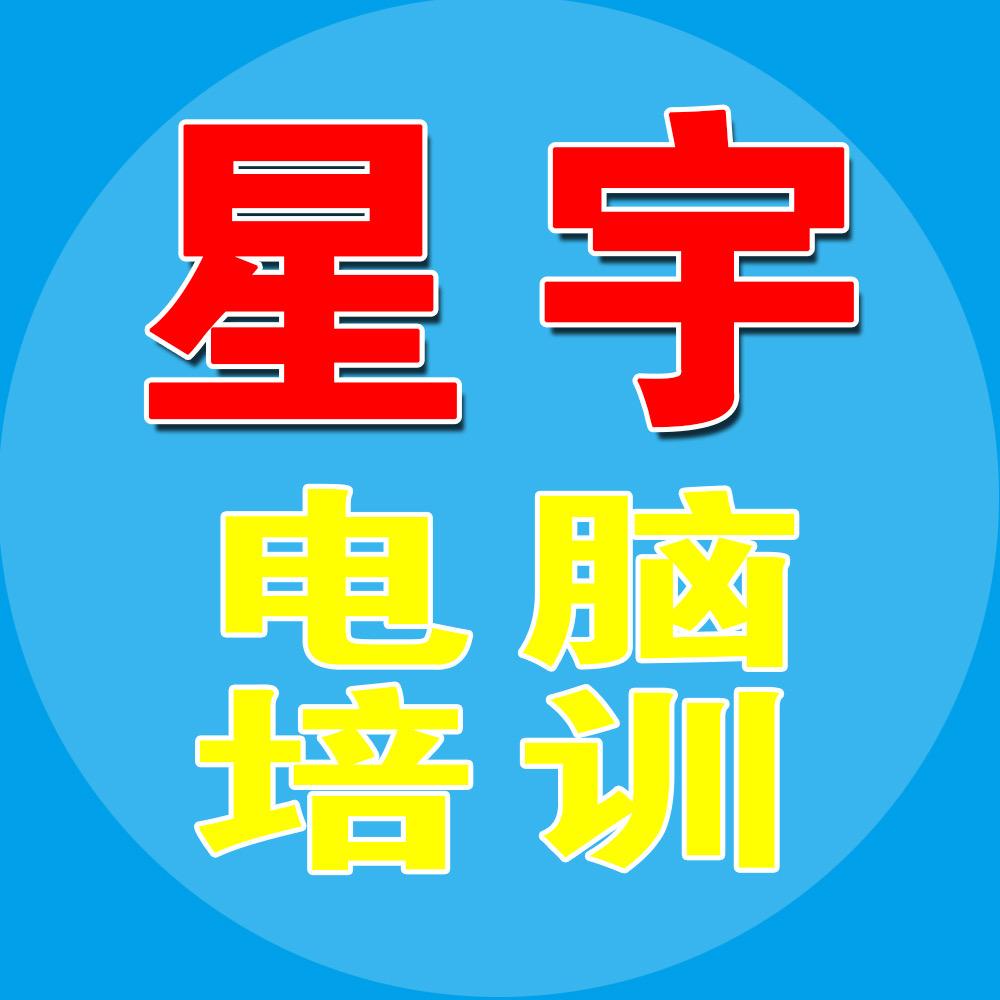 上蔡县星宇电脑学校