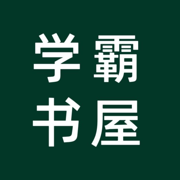 学霸书屋