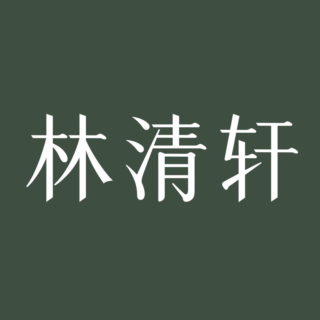 林清轩派样直播间
